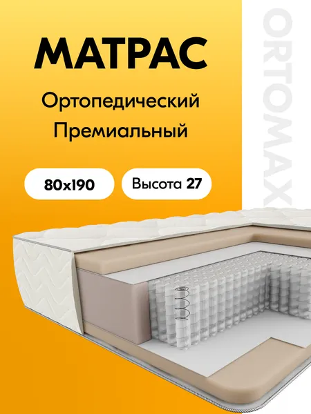 Матрас ортопедический 80х190 средней жесткости Ortomax Топ Про Дэ Люкс Рояль с независимыми пружинами, с койрой кокоса