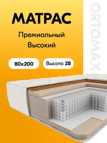 Матрас 80х200 ортопедический умеренно-жесткий односпальный Ortomax Дрим Про Дэ Люкс Рояль анатомический, c кокосом