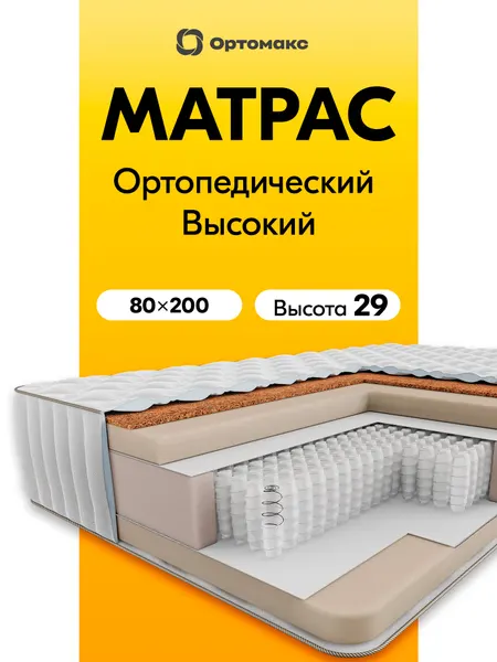 Премиальный матрас 80х200 ортопедический пружинный Ortomax Премиум Хит нагрузка 150 кг, для односпальной кровати