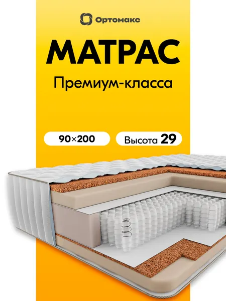 Высокий матрас 90х200 ортопедический жесткий пружинный Ortomax Премиум Лайн нагрузка 150 кг, с кокосовой койрой