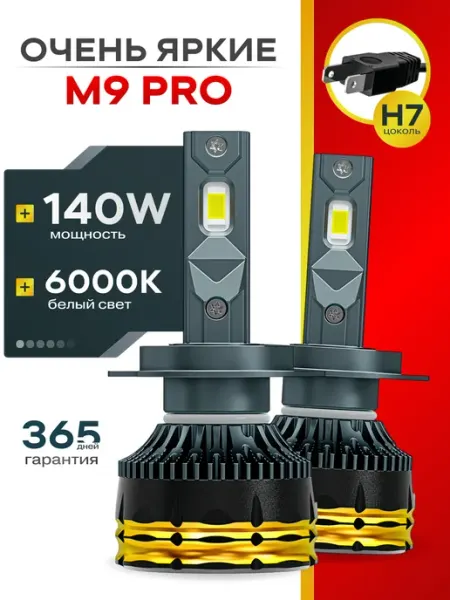 Светодиодные автомобильные LED лампы M9 PRO H7 ALISTARM TECH