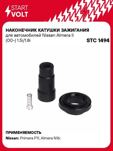 Наконечник катушки зажигания NISSAN Alme STARTVOLT