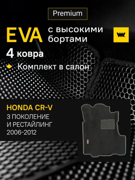 Коврики автомобильные эва в машину Honda CR-V Wondercraft