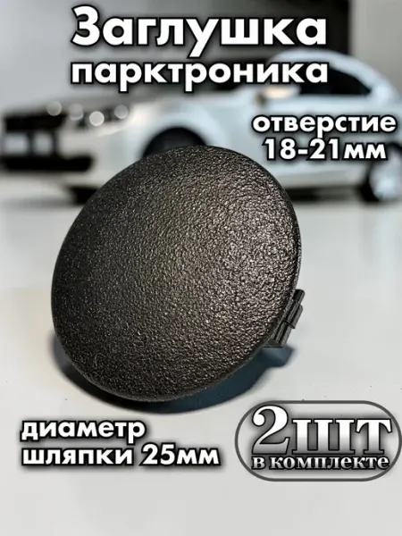 Заглушка парктроника 18-21 мм D25 пластиковая ультратонкая