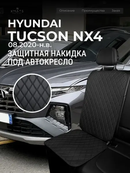 Накидка под автокресло Hyundai Tucson NX4 Xmats