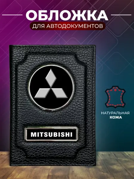 Обложка для автодокументов и на паспорт Mitsubishi Митсубиси