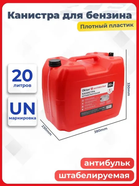 Канистра для бензина 20 л пластиковая Антибульк дизель ГСМ Oktan
