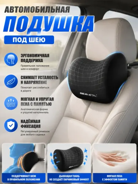 Подголовник в машину Удобная поддержка, снимающая усталость SEAMETAL