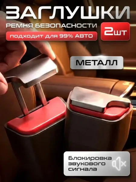 Заглушки ремня для авто металлические 2 шт