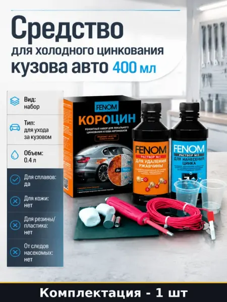 Средство для холодного цинкования кузова авто 400 мл