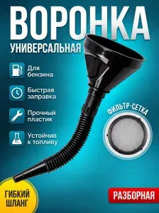 Воронка автомобильная разборная с гибким шлангом и сеткой