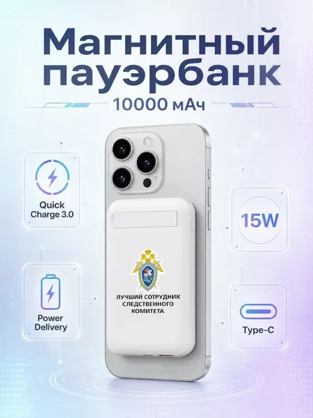 Магнитный внешний аккумулятор с надписью "лучший сотрудник Следственного комитета"