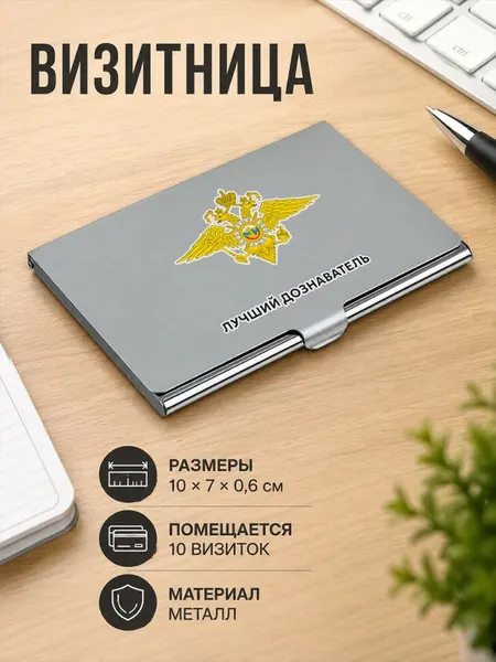 Металлическая визитница с надписью "Лучший дознаватель"
