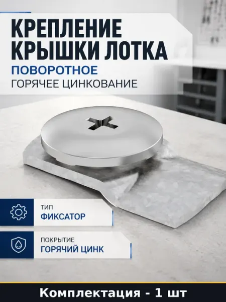 Крепление крышки лотка поворотное горячее цинкование