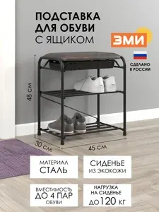 Обувница ЗМИ Альфа 13СЯ с откидным сиденьем и ящиком, банкетка в прихожую металлическая на 4 пары обуви, черная