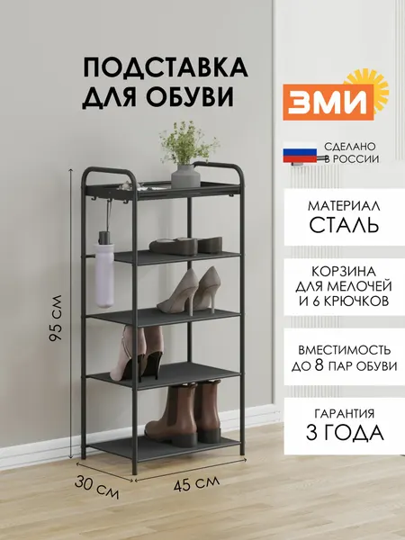 Обувница ЗМИ Верона 15, этажерка в прихожую на 8 пар обуви, 4 металлические полки с корзиной, черная