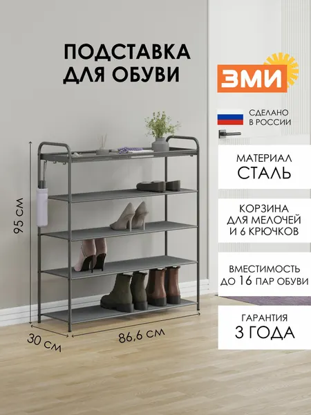 Обувница ЗМИ Верона 35, этажерка для обуви в прихожую на 16 пар, 4 металлические полки с корзиной, графит