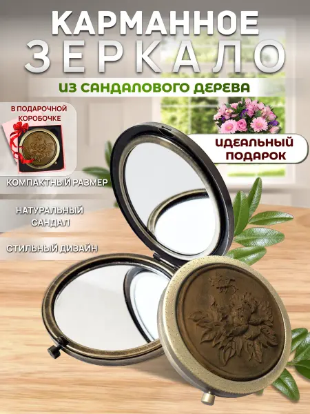 Карманное зеркальце складное из дерева сандала на подарок
