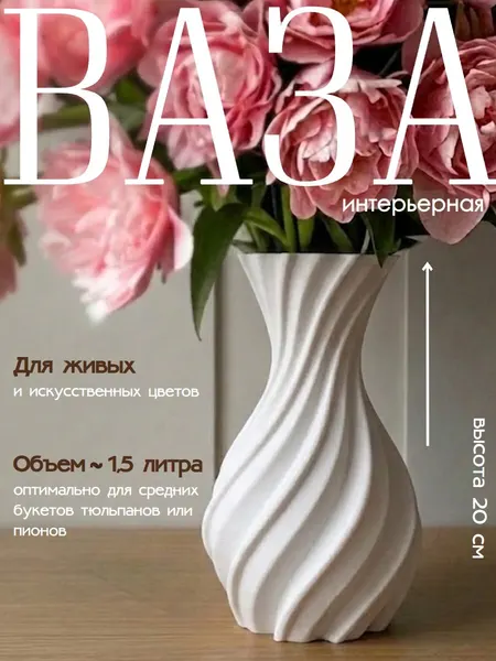 Ваза для живых и искусственных цветов, 20 см, белая