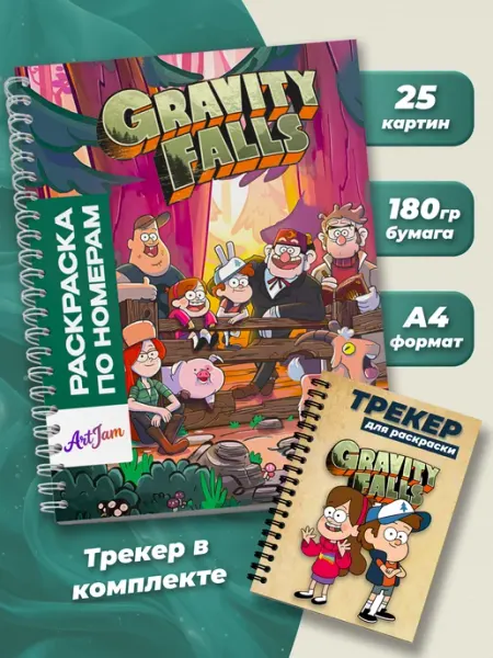 Раскраска по номерам Гравити Фолз ArtJam