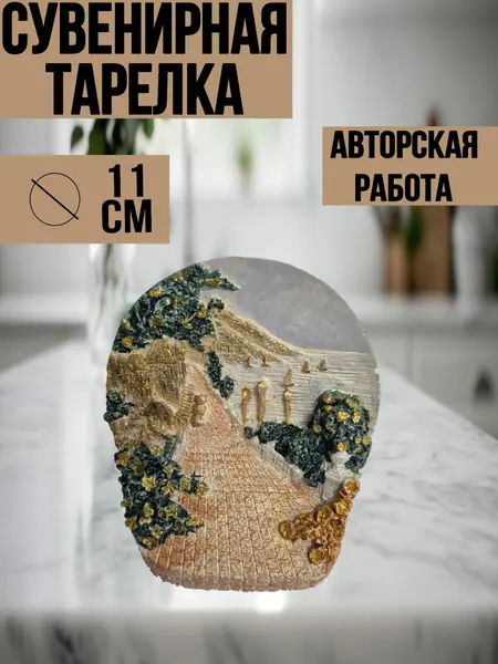 Тарелка декоративная Объемная серия Лучистая " Вкус Путешествия "