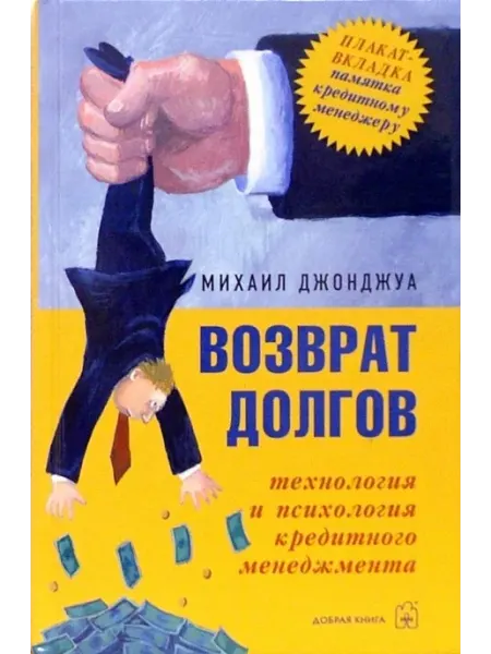 Возврат долгов. Технология кредитного менеджмента Добрая книга
