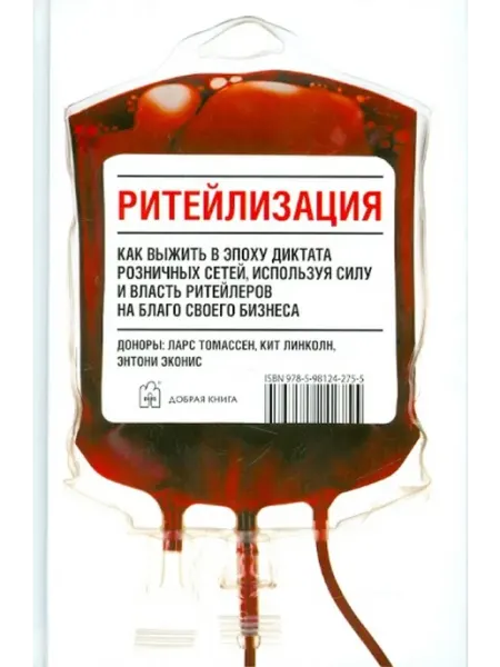 Ритейлизация. Как выжить в эпоху диктата розничных сетей Добрая книга