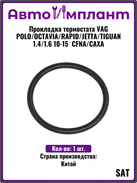 SAT Прокладка термостата VAG POLO CAXA