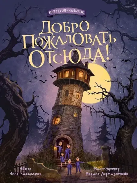 Книга Добро пожаловать отсюда! Детский детектив Издательство Проф-Пресс