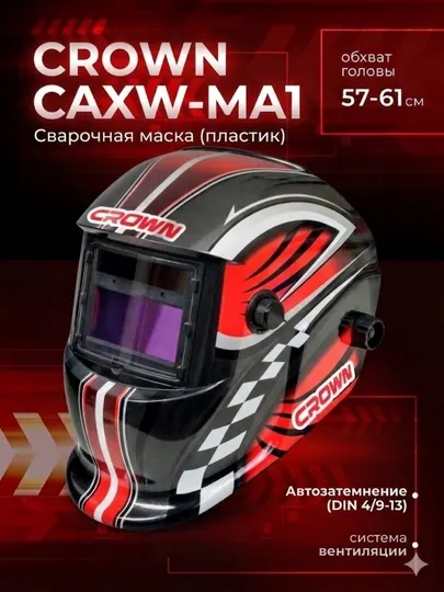 Сварочная маска «Хамелеон» CROWN CAXW-MA1