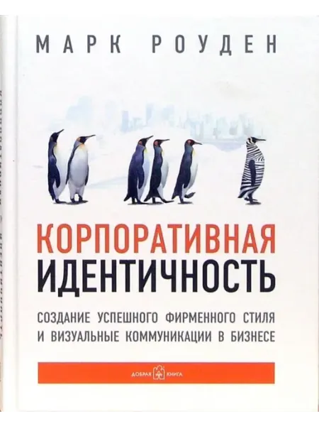 Корпоративная идентичность. Создание успешного стиля Добрая книга