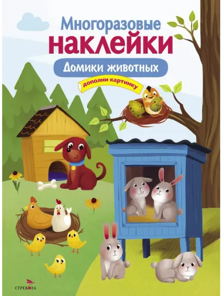 Многоразовые наклейки. Домики животных Стрекоза