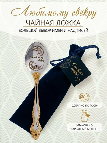 Именная чайная ложка Любимому свёкру идеальный подарок мужчине