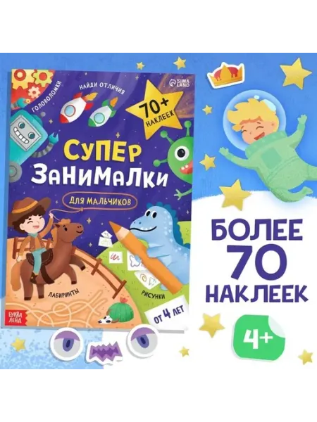 Образовательная книга с наклейками для мальчиков