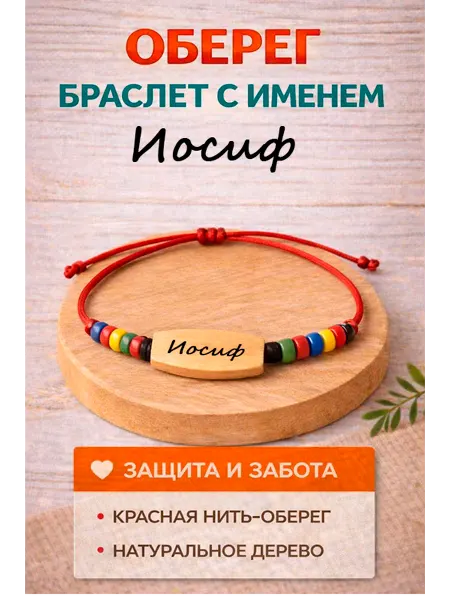 Оберег из натурального дерева с именем Иосиф