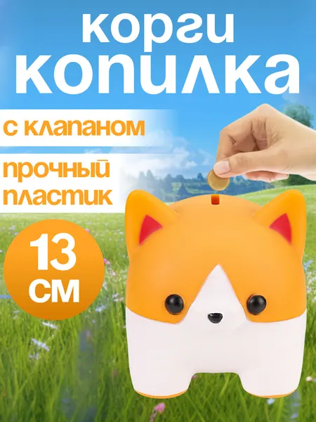 Копилка "Славный корги" 13*12*10 см, пластик, для детей КС-7457