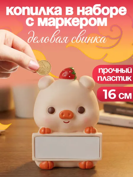 Копилка в наборе с маркером "Деловая свинка" 16*11 см КС-7547