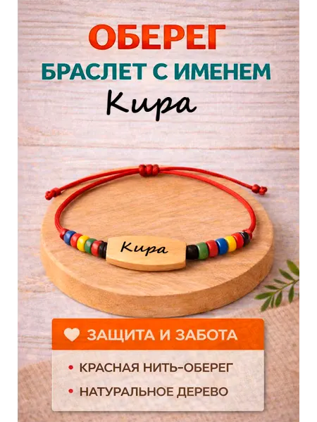 Оберег из натурального дерева с именем Кира
