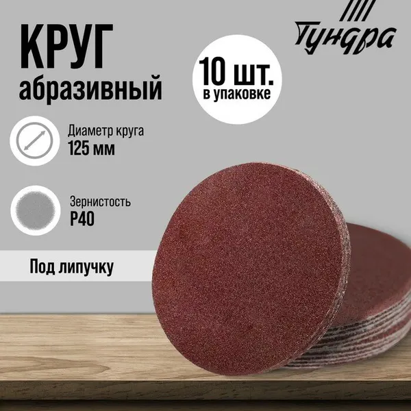 Круг абразивный шлифовальный под «липучку» тундра, 125 мм, Р40, 10 шт.