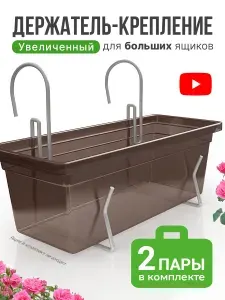 Держатель крепление большое для балконных ящиков универсальное, 2 пары