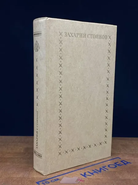 Записки о болгарских восстаниях. В двух томах. Том 2 Издательство Художественная литература. Москва