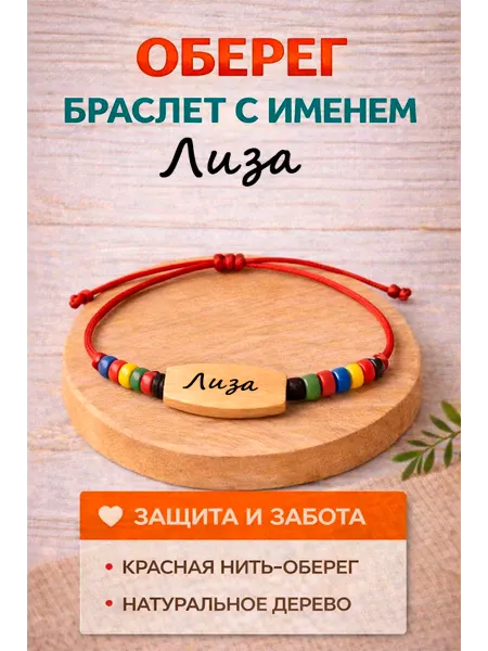 Оберег из натурального дерева с именем Лиза