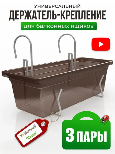 Держатель для балконных ящиков Удачный Сезон, оцинкованный, 3 пары