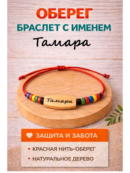 Оберег из натурального дерева с именем Тамара