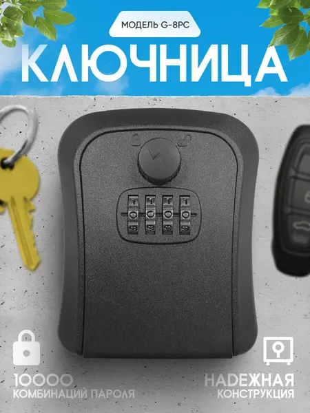 Ключница настенная G-8PC с кодовым замком, мини сейф для ключей