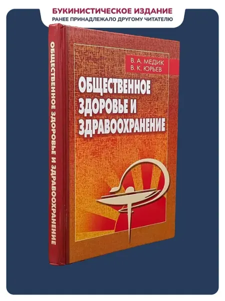 Общественное здоровье и здравоохранение. Учебник Книгоед Select