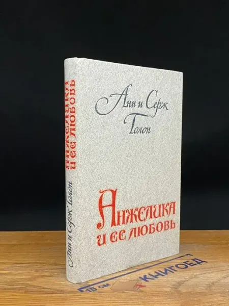 Анжелика и ее любовь Ростовское книжное Издательство
