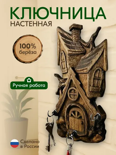 Ключница настенная деревянная Теремок, натуральная береза, вешалка для ключей, в прихожую, для дома и дачи, ручная работа, сделано в России