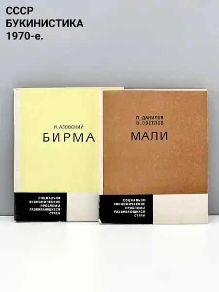 Книга "Социально-экономические проблемы развивающихся стран" ПОРТ ВИНТАЖ