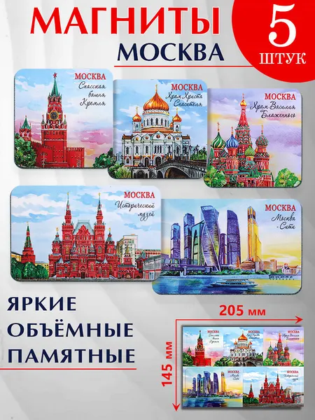Подарочный набор сувенирных магнитов Москва сувенир коллаж № 1